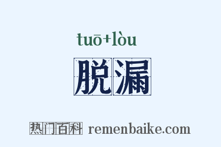 脱漏是什么意思的图片